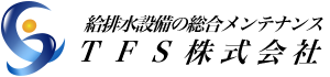 給排水設備の総合メンテナンスTFS株式会社｜練馬区