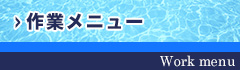 作業メニュー
