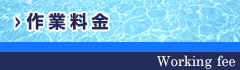 作業料金