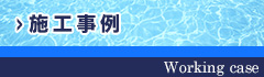 施工事例