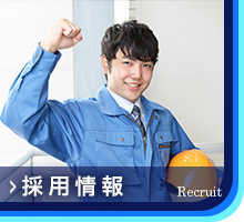 採用情報