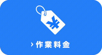 作業料金